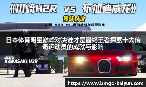 日本体育明星巅峰对决谁才是最终王者探索十大传奇运动员的成就与影响