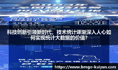 科技创新引领新时代，技术统计逐渐深入人心如何实现统计大数据的价值？
