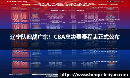 辽宁队迎战广东！CBA总决赛赛程表正式公布