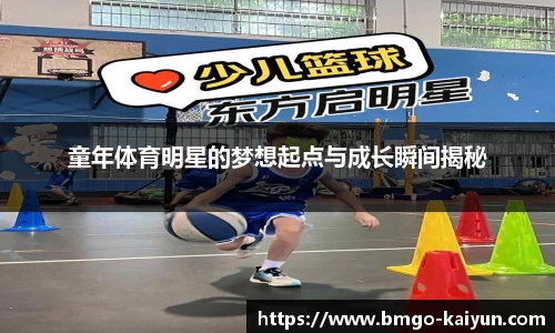 童年体育明星的梦想起点与成长瞬间揭秘