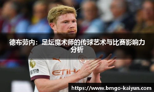 德布劳内：足坛魔术师的传球艺术与比赛影响力分析