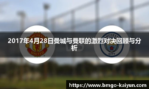 2017年4月28日曼城与曼联的激烈对决回顾与分析