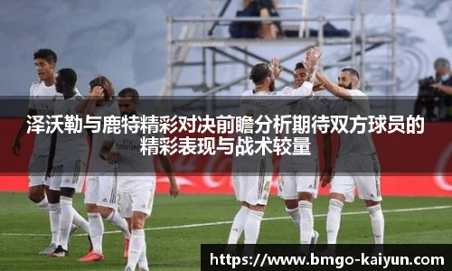 泽沃勒与鹿特精彩对决前瞻分析期待双方球员的精彩表现与战术较量