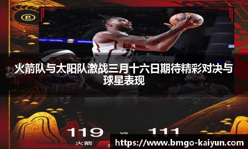 火箭队与太阳队激战三月十六日期待精彩对决与球星表现