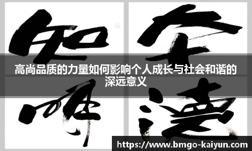 高尚品质的力量如何影响个人成长与社会和谐的深远意义