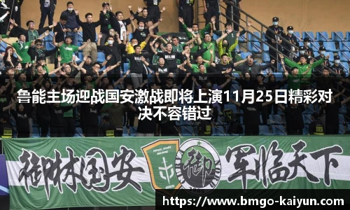 鲁能主场迎战国安激战即将上演11月25日精彩对决不容错过