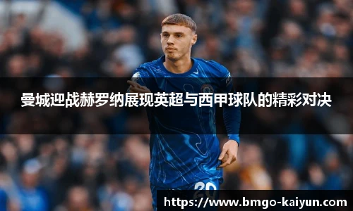 曼城迎战赫罗纳展现英超与西甲球队的精彩对决