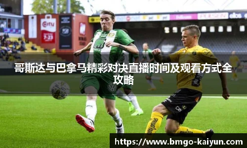 哥斯达与巴拿马精彩对决直播时间及观看方式全攻略
