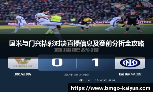 国米与门兴精彩对决直播信息及赛前分析全攻略