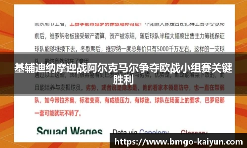 基辅迪纳摩迎战阿尔克马尔争夺欧战小组赛关键胜利