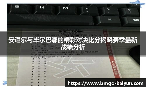 安道尔与毕尔巴鄂的精彩对决比分揭晓赛季最新战绩分析