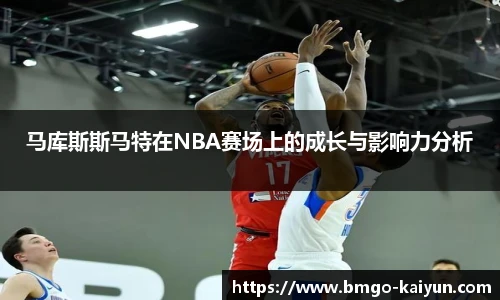 马库斯斯马特在NBA赛场上的成长与影响力分析