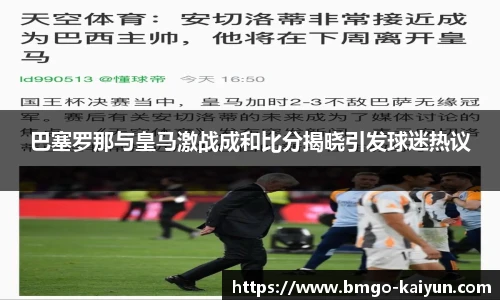 巴塞罗那与皇马激战成和比分揭晓引发球迷热议