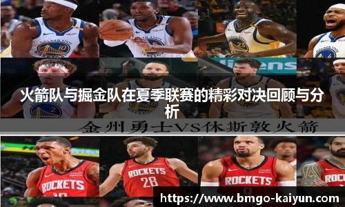 火箭队与掘金队在夏季联赛的精彩对决回顾与分析