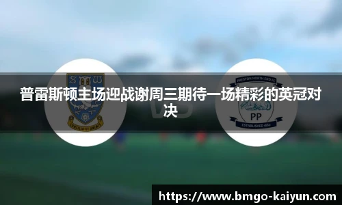 普雷斯顿主场迎战谢周三期待一场精彩的英冠对决