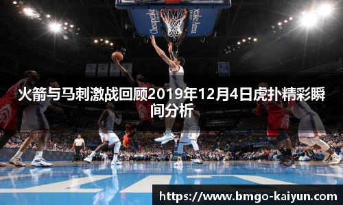 火箭与马刺激战回顾2019年12月4日虎扑精彩瞬间分析