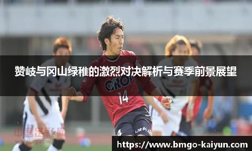 赞岐与冈山绿稚的激烈对决解析与赛季前景展望