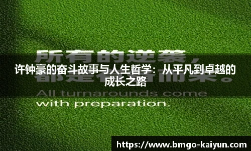 许钟豪的奋斗故事与人生哲学：从平凡到卓越的成长之路